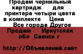 Продам чернильный картридж 655 для HPпринтера четыри цвета в комплекте. › Цена ­ 1 999 - Все города Другое » Продам   . Иркутская обл.,Саянск г.